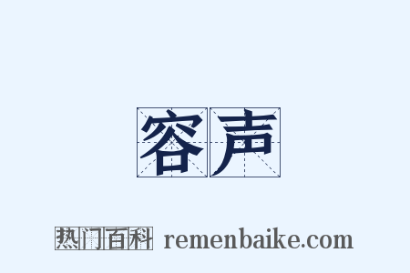 容声是什么意思的图片
